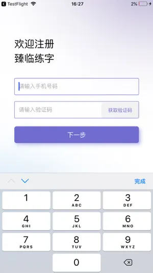 臻临练字 screenshot 2