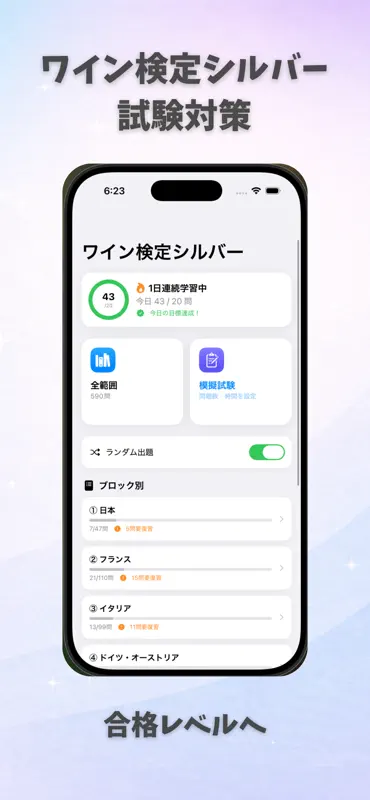 ワイン検定シルバー 試験対策｜問題集 screenshot 1 of 5