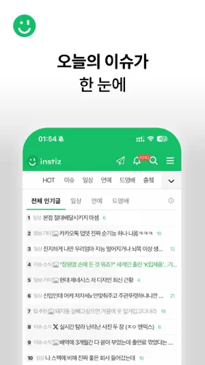 인스티즈 - 많은 연예계·아이돌 이슈가 여기서 시작! screenshot 1