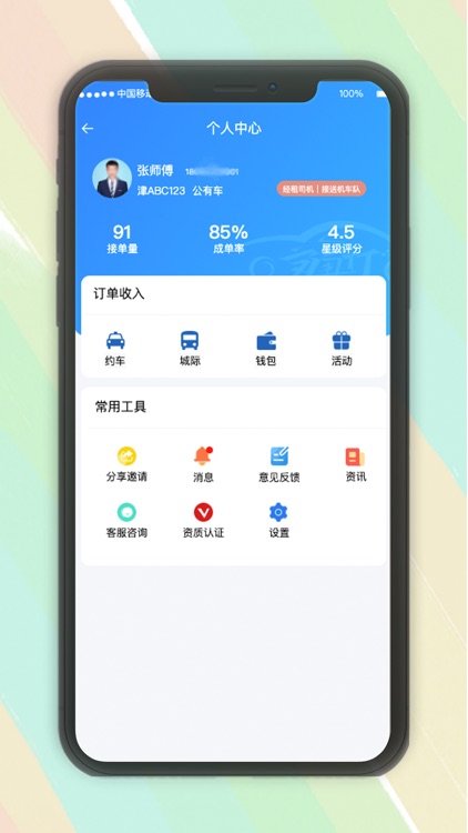 安通行约车司机端接单管理系统