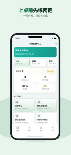 Screenshot von 麻将训练 - 川麻算牌听牌拆搭 auf dem iPhone 6