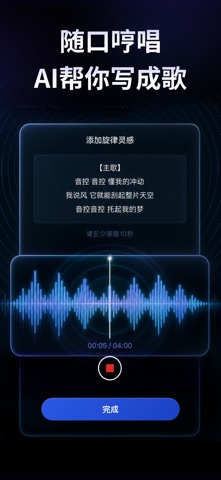 音控-AI音乐创作AI歌曲生成写歌作词作曲编曲伴奏MV制作 iPhone screenshot 4