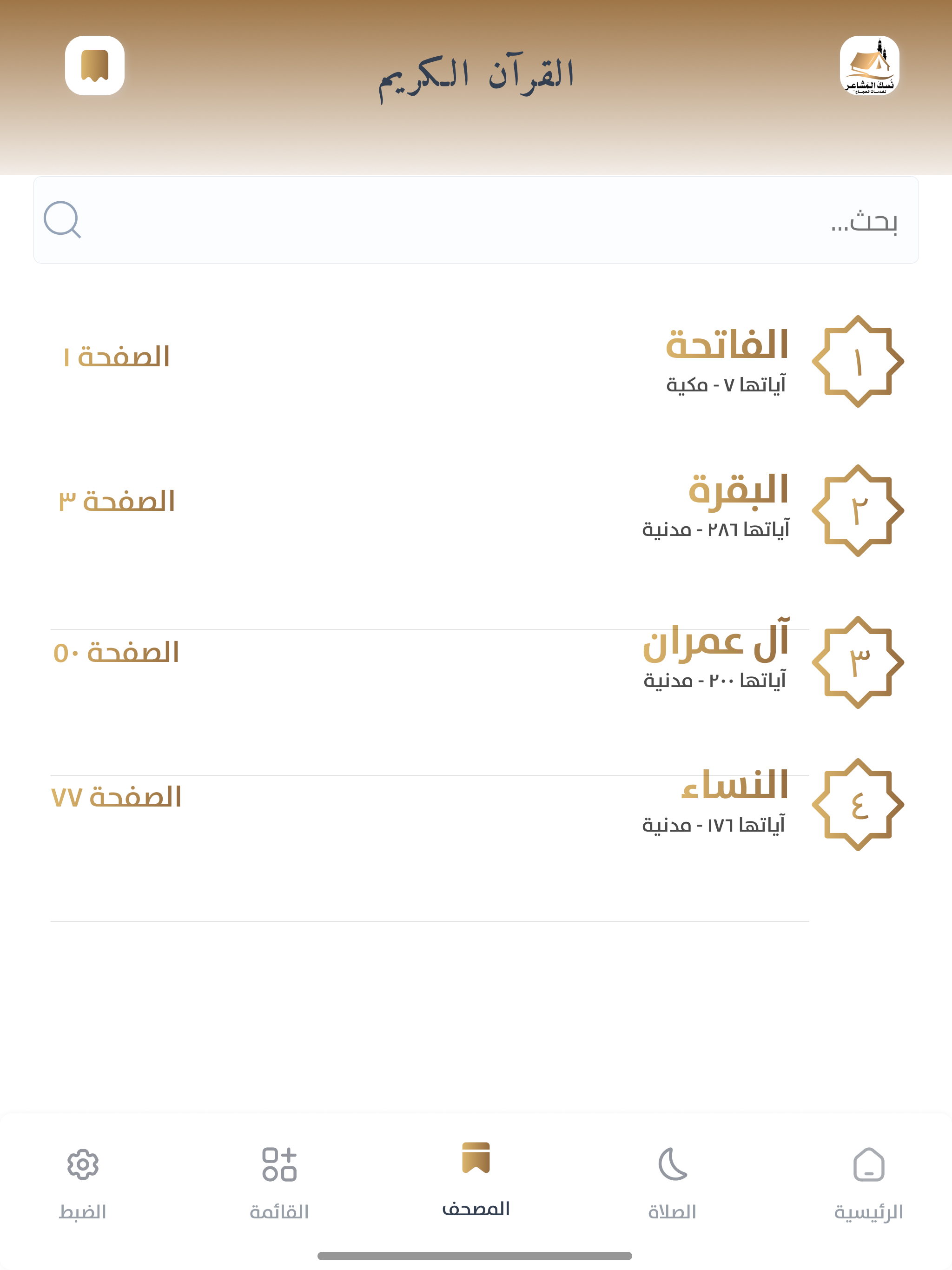 نسك المشاعر