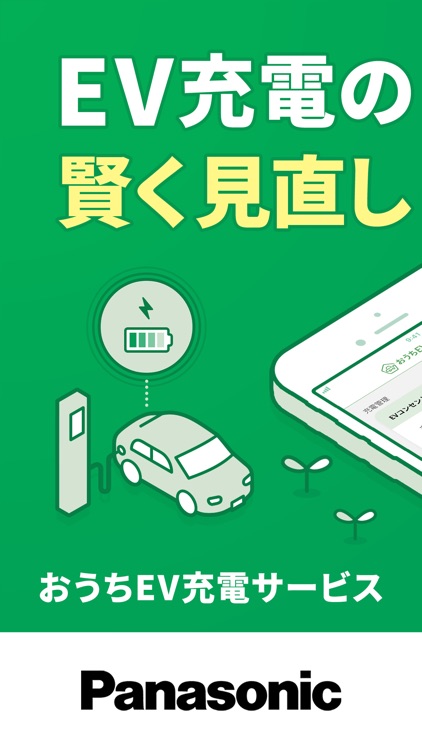 おうちEV充電サービス-EV充電スポット・電気自動車の電気代