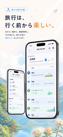 僕らの旅行計画 のスクリーンショット