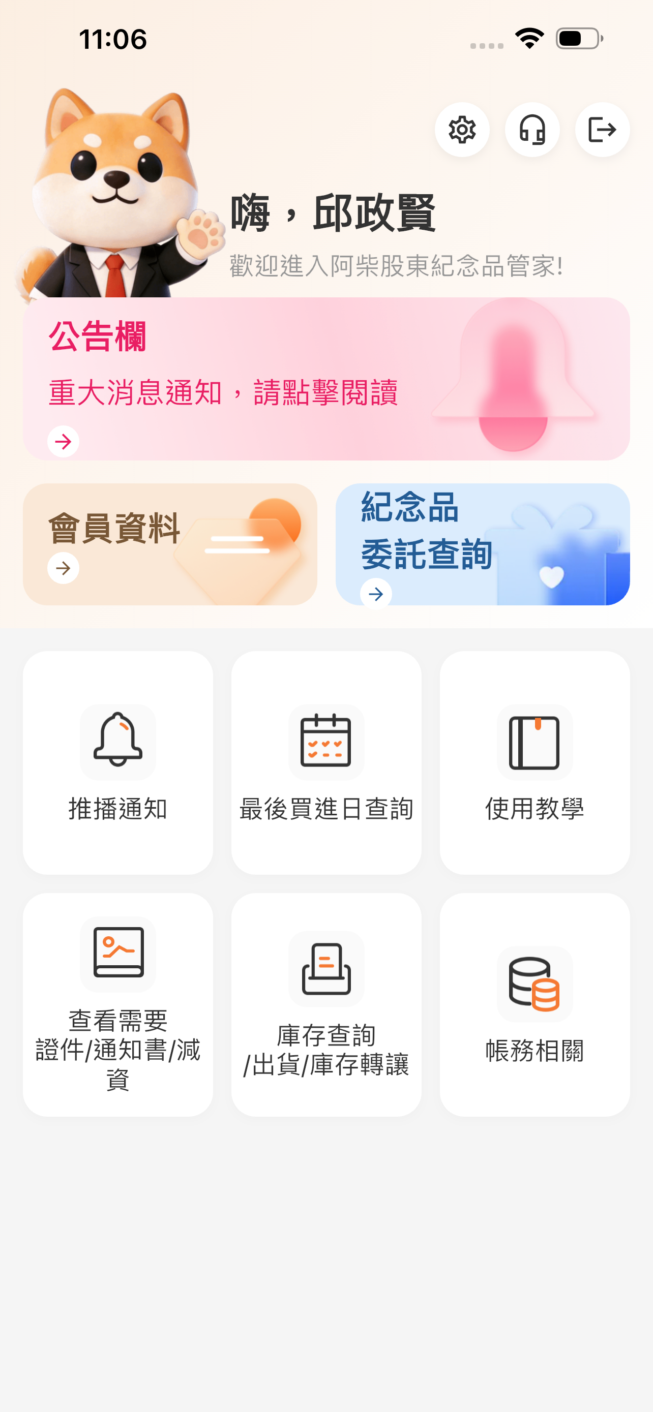 阿柴股東紀念品管家