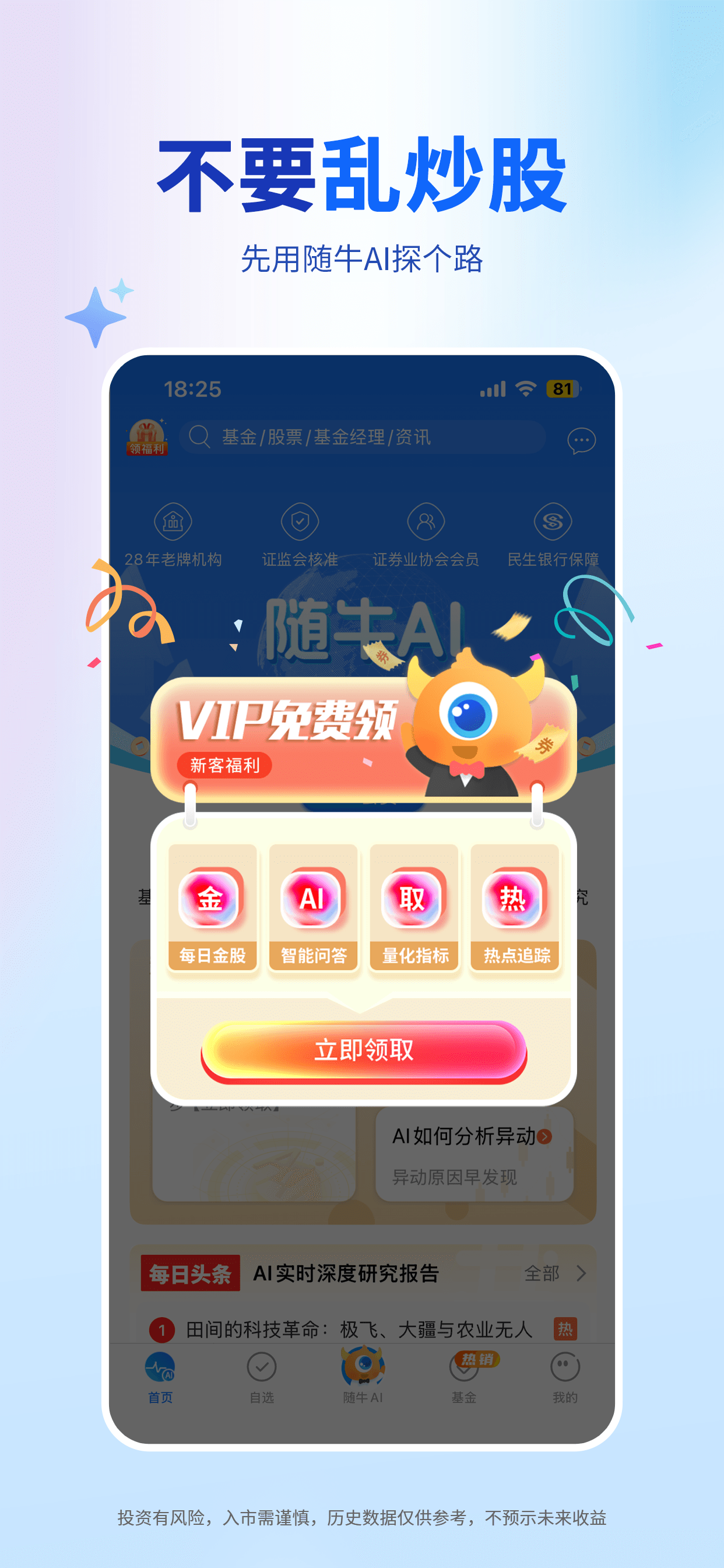 随牛AI-炒股、股票、基金理财