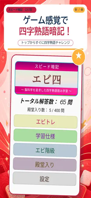 四字熟語の暗記・反復学習｜エビ四 screenshot 1