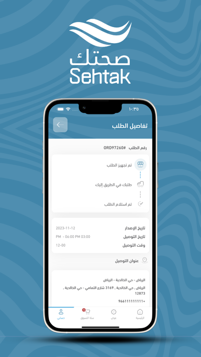 Sehtak Water مياه صحتك Screenshot