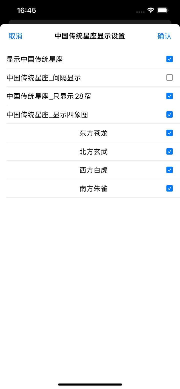 爱观天拍照认星 screenshot 10