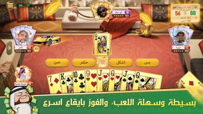 جلسة بلوت - Baloot Screenshot