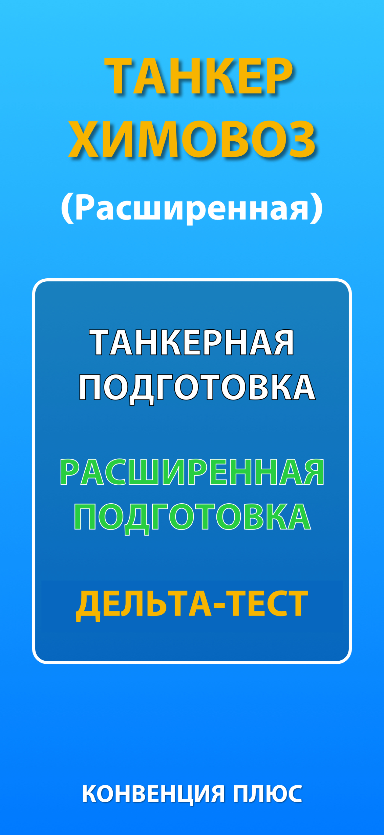 Дельта тест: Танкеры Химовозы