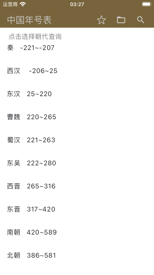 #5. 中国年号干支表 (iOS) Podle: 洁 陈