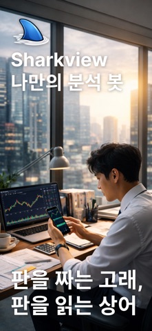 SharkView - 주식, 비트코인 AI 차트 분석 screenshot