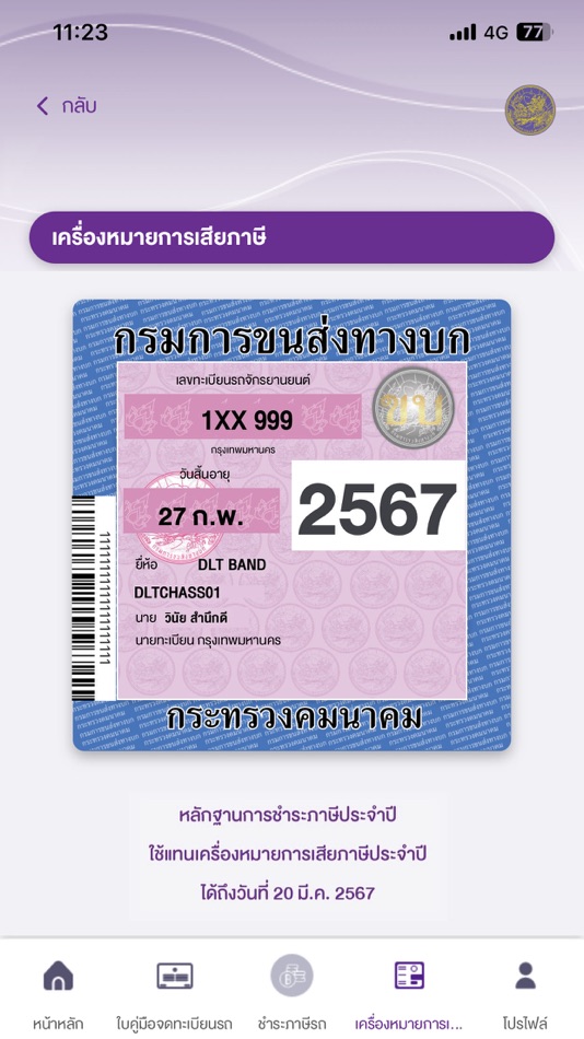 #6. DLT Vehicle Tax Plus (iOS) 由: Department of Land Transport Thailand
