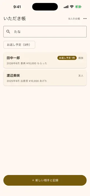 いただき帳 - ご祝儀帳・香典帳・お返しの記録 screenshot 1
