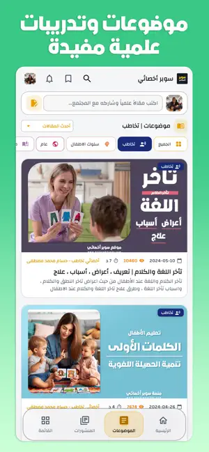 سوبر أخصائي: تخاطب وتربية خاصة screenshot 2