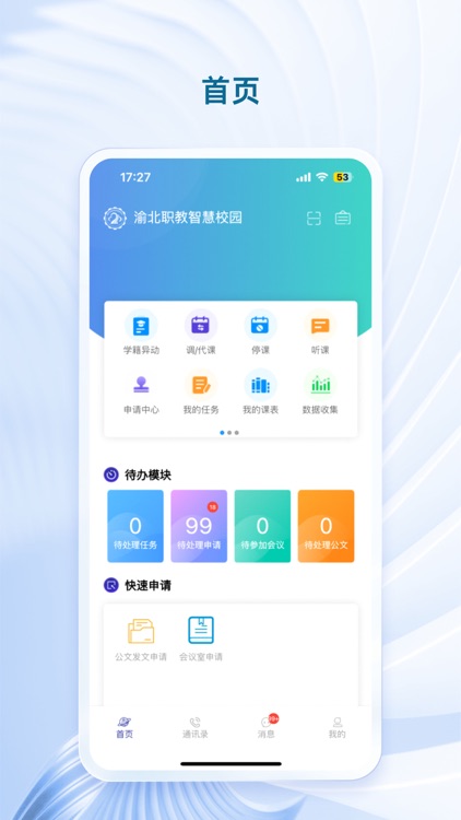 渝北职教智慧校园