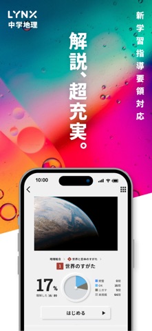 中学 社会｜地理　リンクス iPhone screenshot