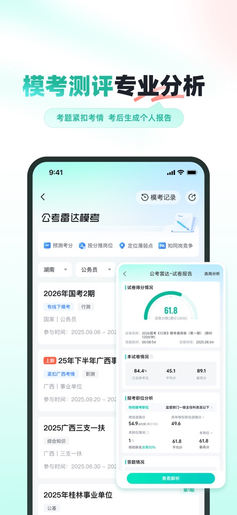 公考雷达-公务员事业单位考试选岗 - Die App bietet professionelle Mock-Test-Analysen, die nicht nur die 'Prognostizierte Punktzahl' anzeigen, sondern auch spezifische 'Schwächen lokalisieren', und detaillierte Berichte über individuelle Leistung im Vergleich zu Durchschnitt und Höchstpunktzahl liefern.