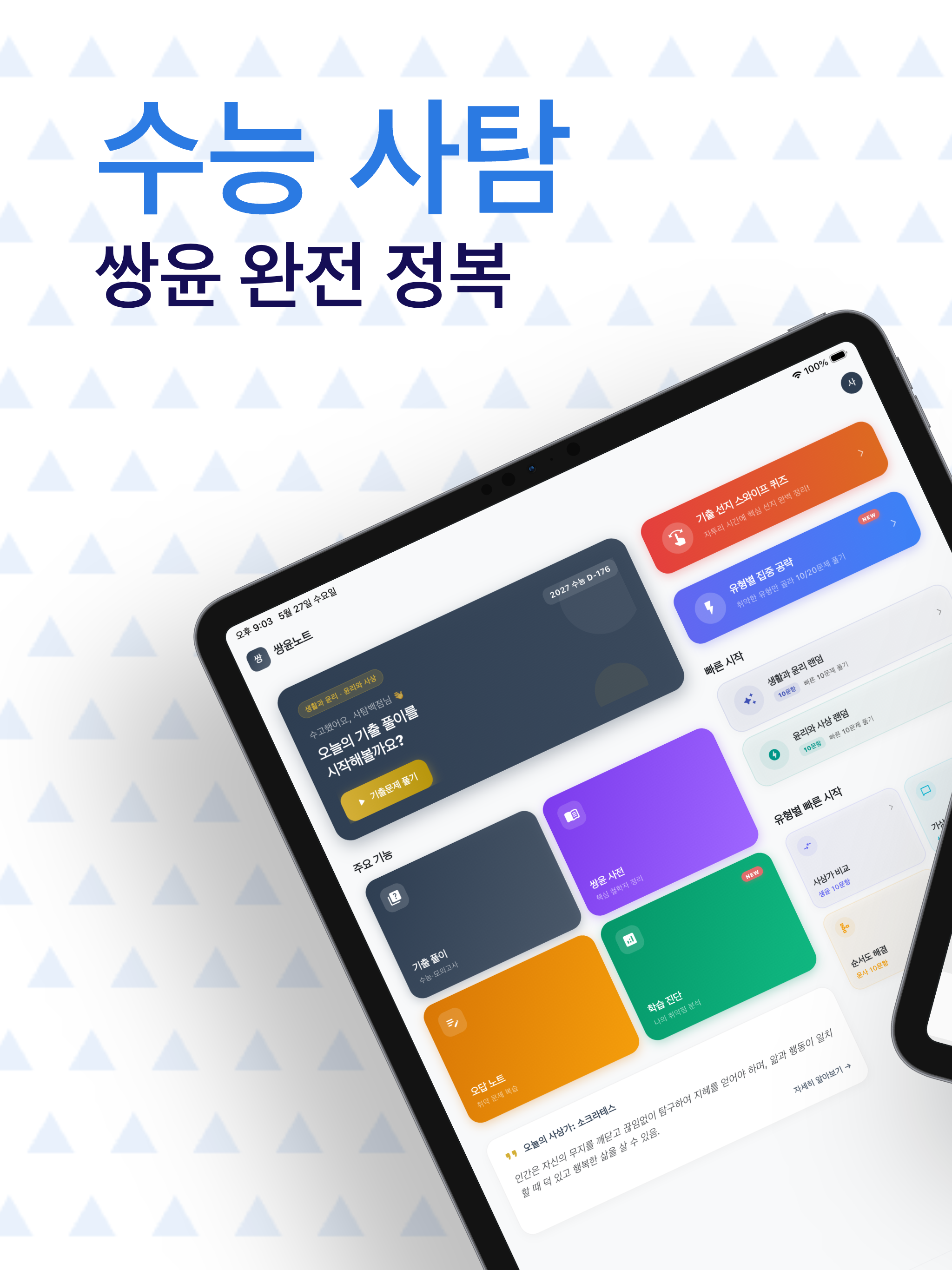 쌍윤노트 - 수능 사탐 생윤 윤사 기출