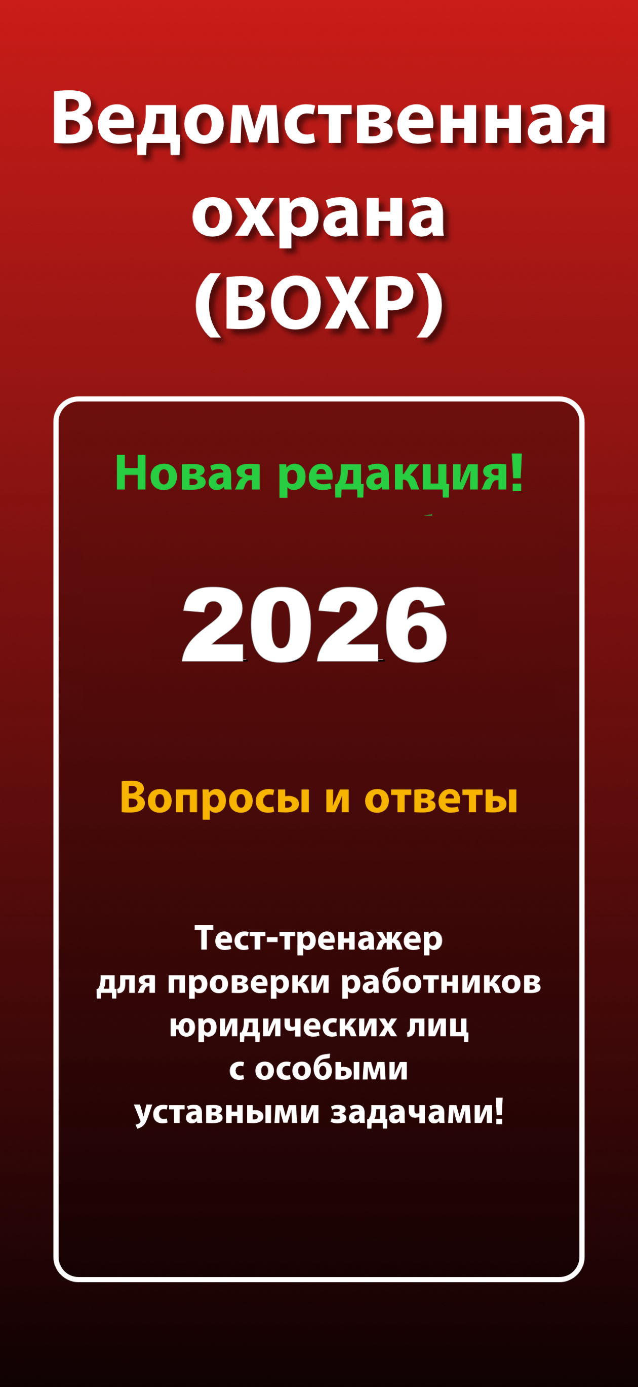 Ведомственная охрана 2026