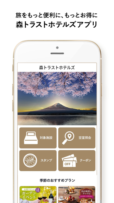 森トラストホテルズアプリ（ラフォーレ倶楽部）お得にホテル予約 Screenshot