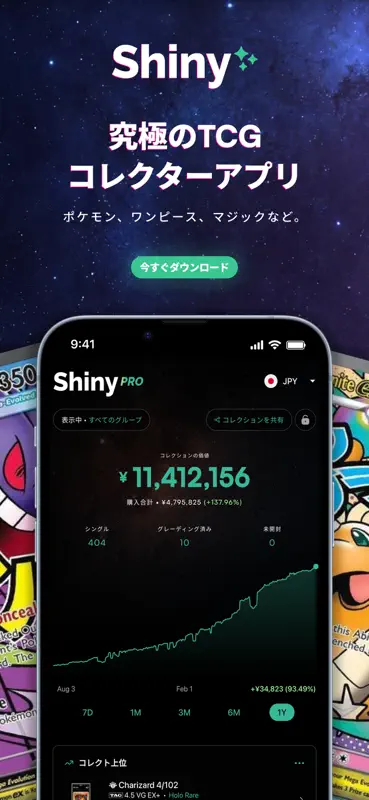 Shiny: トレカ管理＆TCGコレクター screenshot 1 of 6