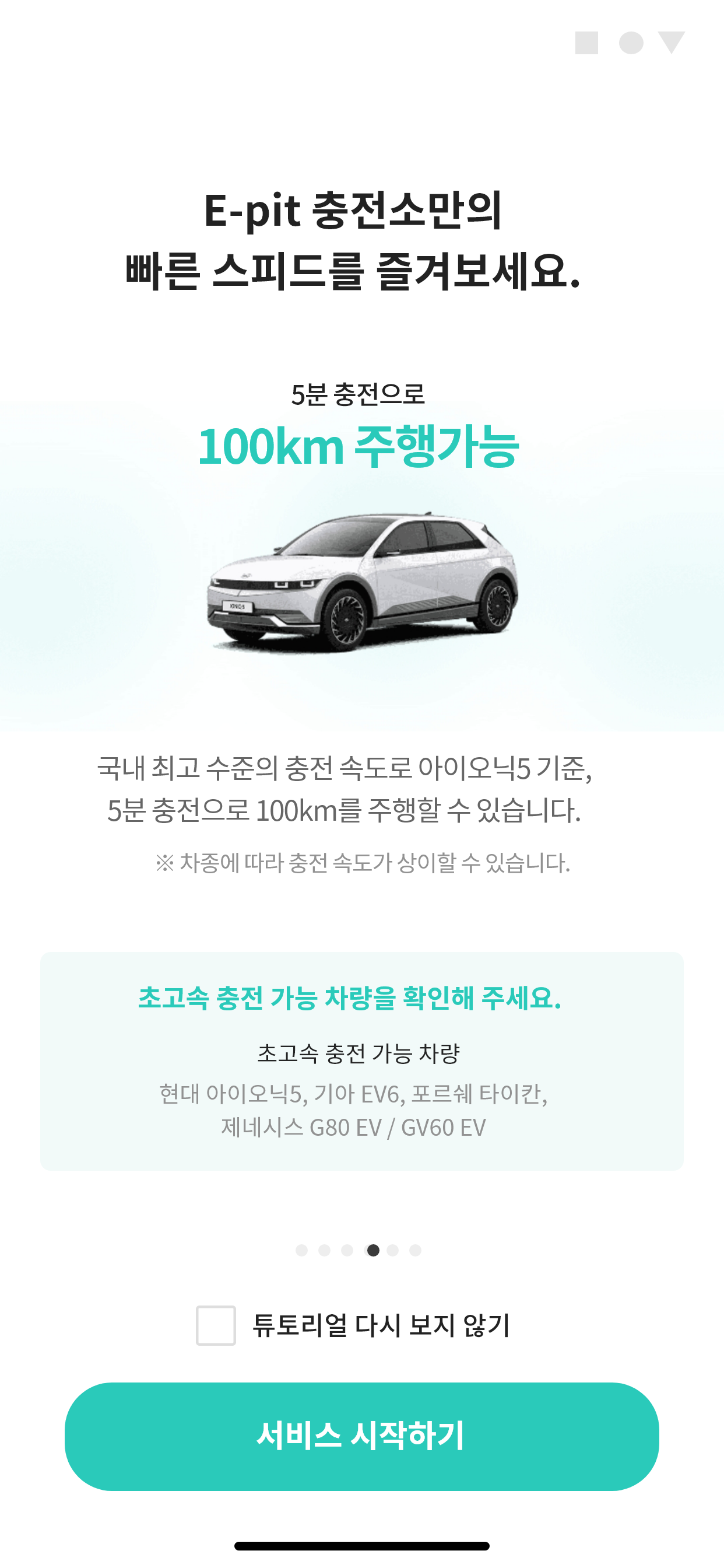E-pit : 이피트 | 빠르고 혁신적인 전기차 충전 screenshot 2