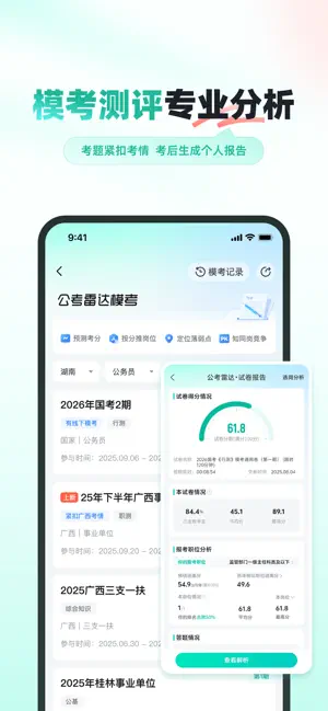 公考雷达 iPhone screenshot 4