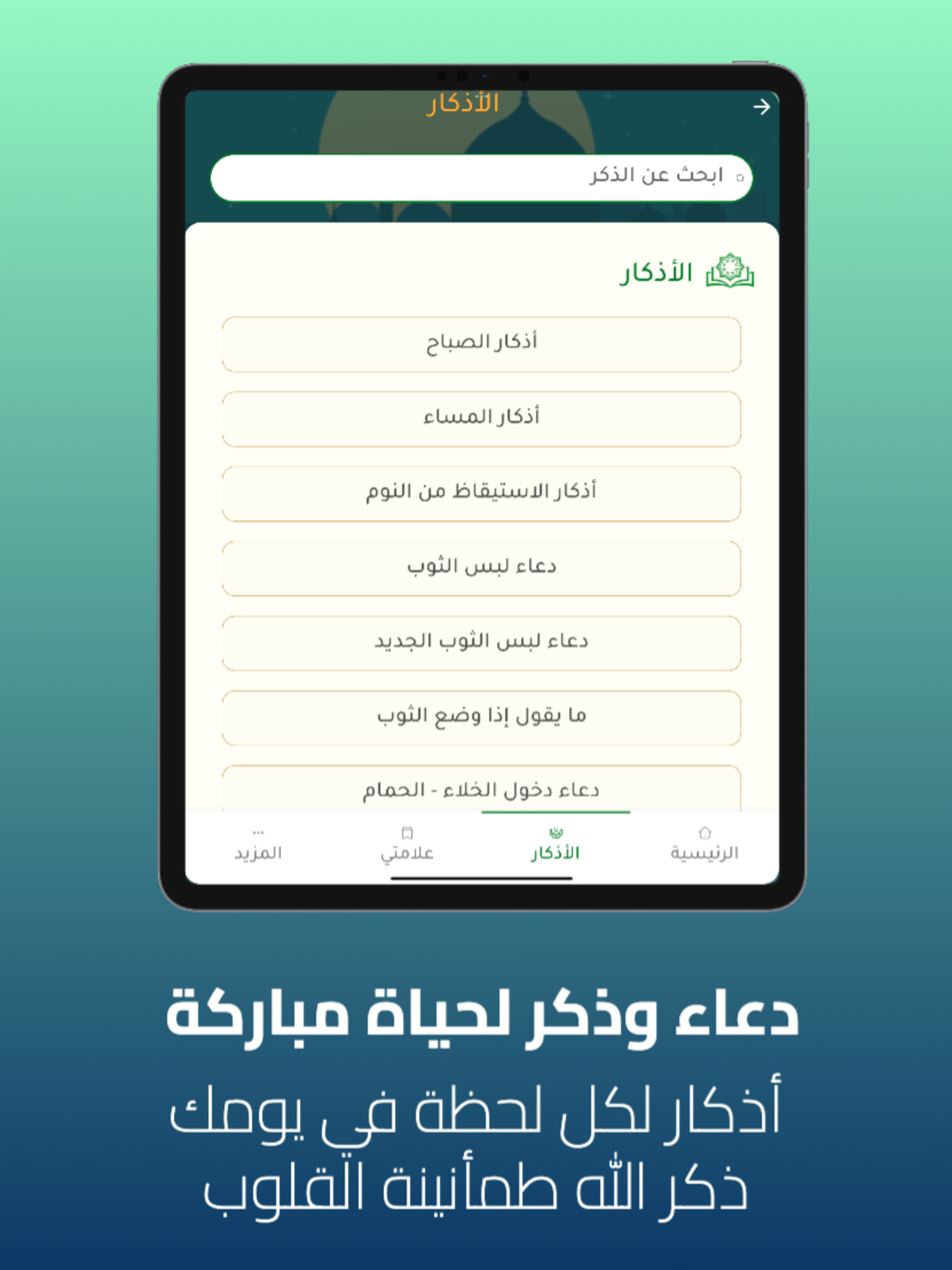 مناجاة | أذكار وقرأن