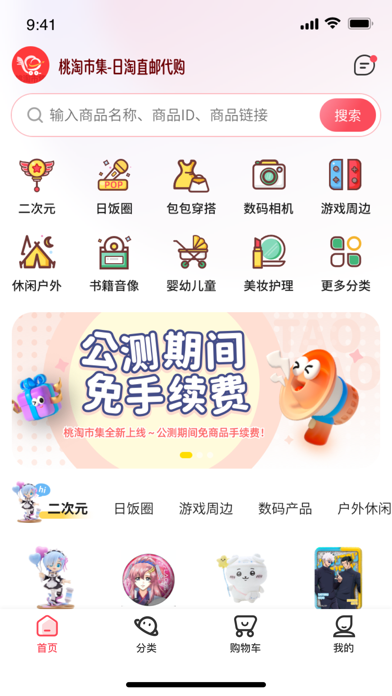 桃淘市集-日淘直邮代购 Screenshot