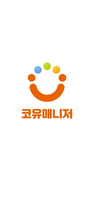 코유매니저 screenshot 1