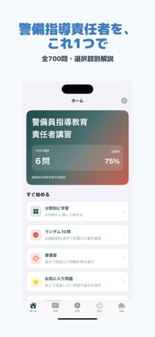 警備員指導教育責任者講習 | 2026年対策問題 のスクリーンショット