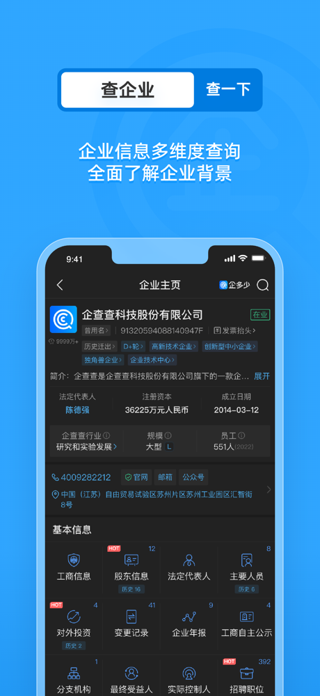 企多少-全国企业信用信息查询平台 screenshot 2