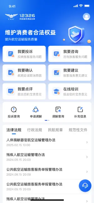 民航12326 iPhone screenshot 2
