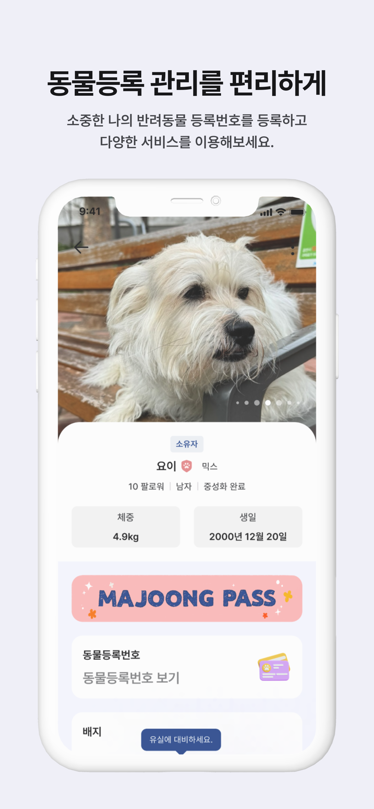 마중 – 반려동물 모바일 신분증