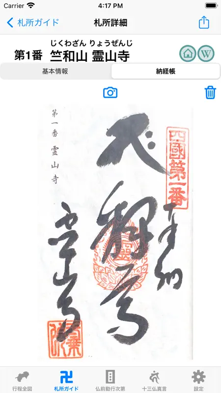 巡礼Go screenshot 5 of 7