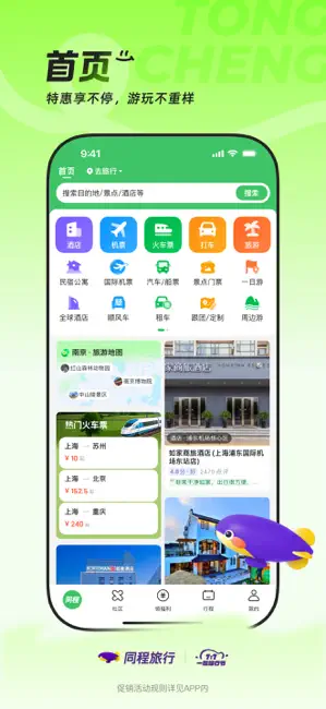 同程旅行-订酒店机票火车票,低价打车 iPhone screenshot 1