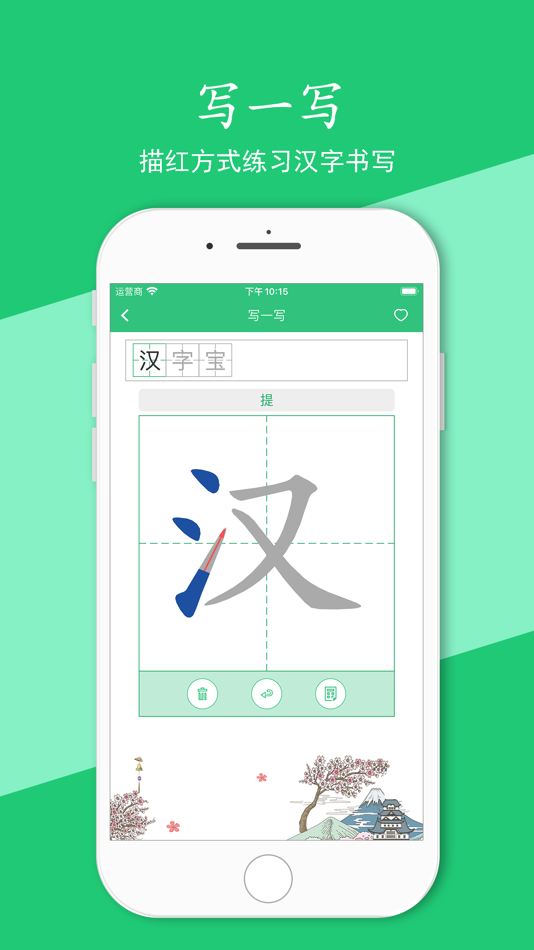 #2. 汉字宝 - 查询汉字笔顺,正确书写汉字 (iOS) 来自: 中利 陈