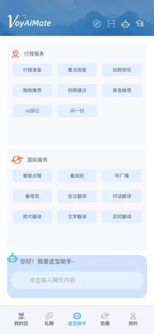 智旅译途宝 screenshot 3