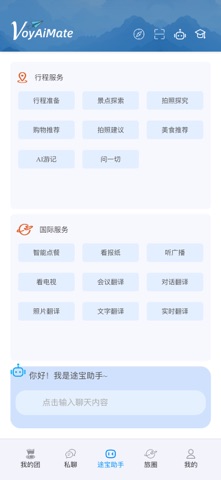 智旅译途宝 screenshot