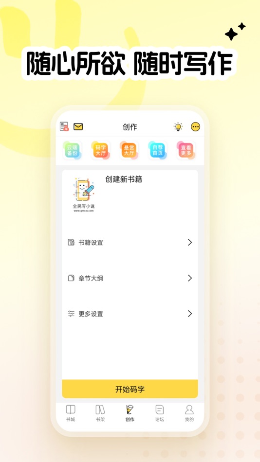 #2. 全民写小说-写书写作软件 (iOS) 由: 帆 杨