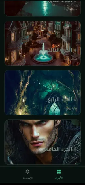 سهر الليالي screenshot 2