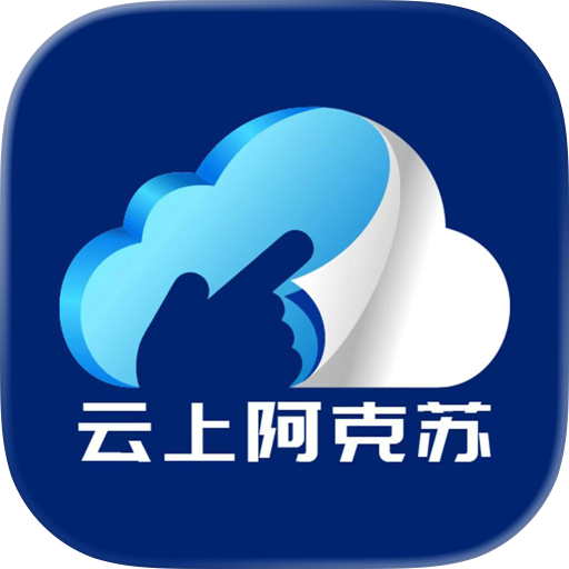 云上阿克苏