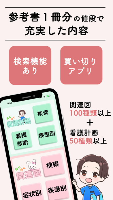 参考書１冊分の値段で充実した内容 検索機能あり 買い切りアプリ 関連図100種類以上＋看護計画50種類以上