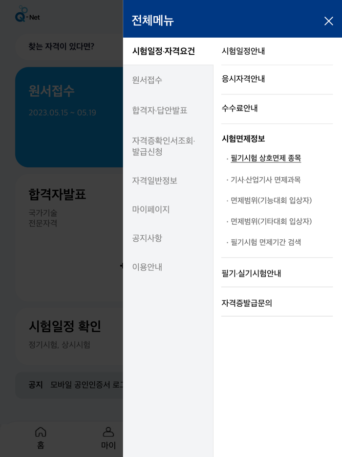 Q-Net 큐넷 국가자격/디지털배지/전자지갑