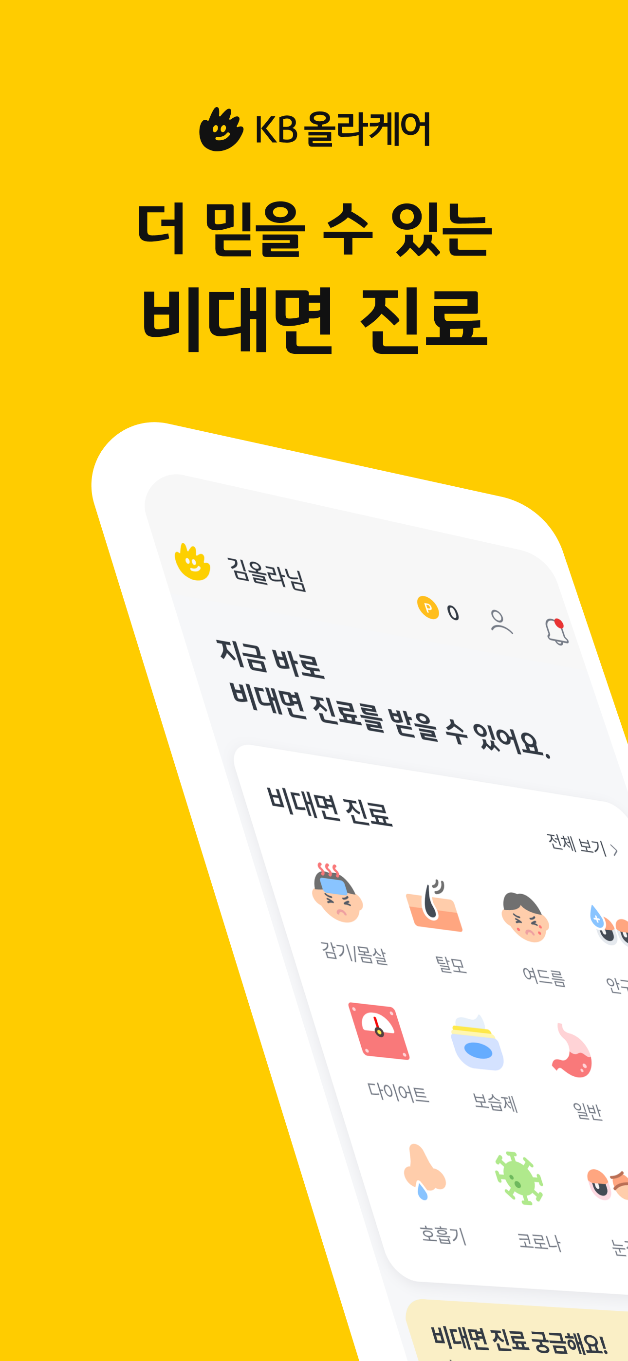 KB올라케어 - 비대면진료, 처방전, 생리주기, 배란일