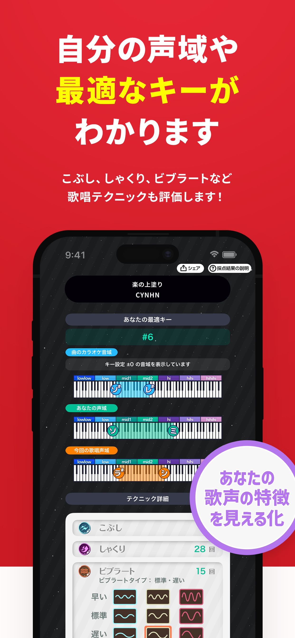 自分の声域や最適なキーがわかります
