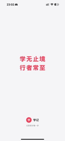 学记App screenshot